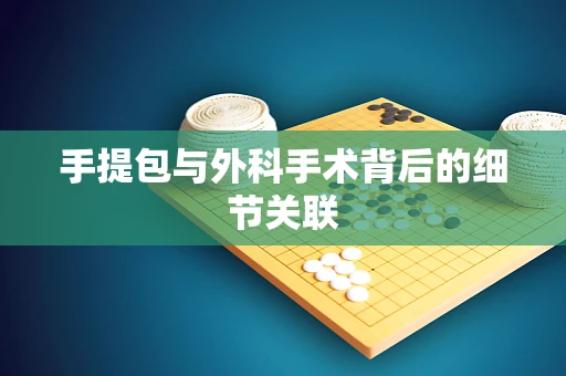 手提包与外科手术背后的细节关联