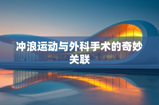 冲浪运动与外科手术的奇妙关联