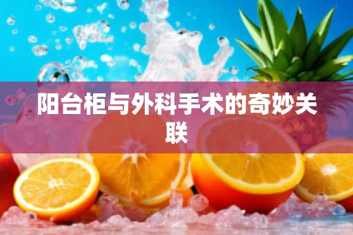 阳台柜与外科手术的奇妙关联