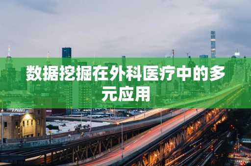 数据挖掘在外科医疗中的多元应用