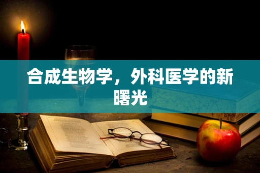 合成生物学，外科医学的新曙光