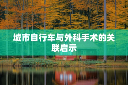 城市自行车与外科手术的关联启示