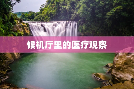 候机厅里的医疗观察