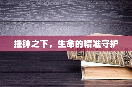 挂钟之下，生命的精准守护