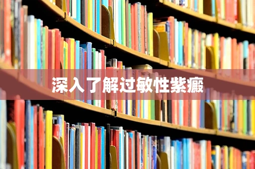 深入了解过敏性紫癜