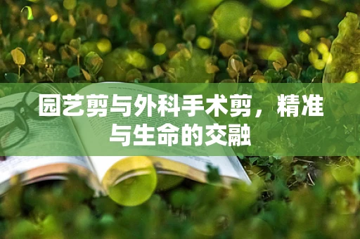 园艺剪与外科手术剪，精准与生命的交融