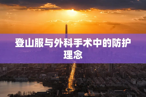 登山服与外科手术中的防护理念
