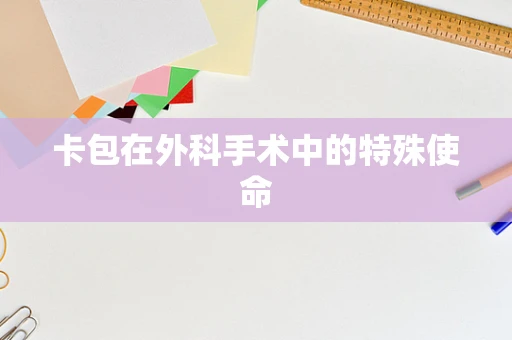 卡包在外科手术中的特殊使命