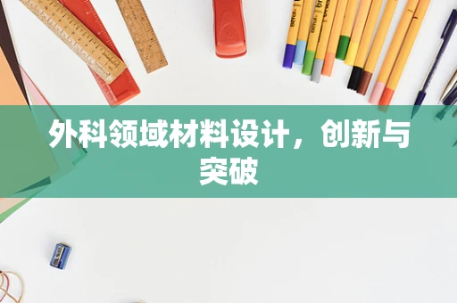 外科领域材料设计，创新与突破