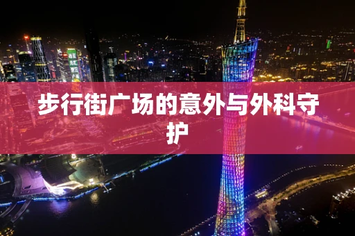 步行街广场的意外与外科守护
