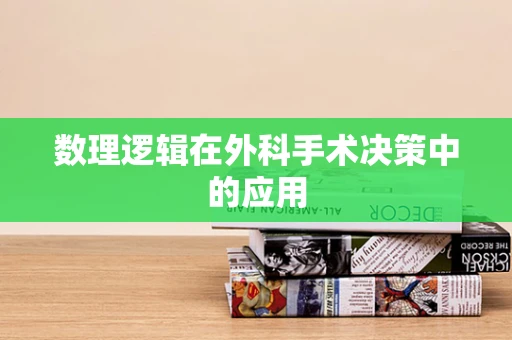 数理逻辑在外科手术决策中的应用