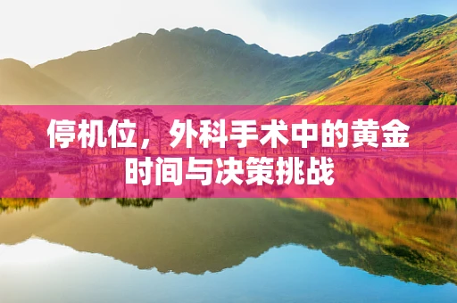停机位，外科手术中的黄金时间与决策挑战