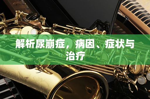 解析尿崩症，病因、症状与治疗
