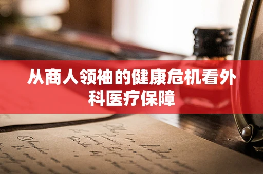 从商人领袖的健康危机看外科医疗保障