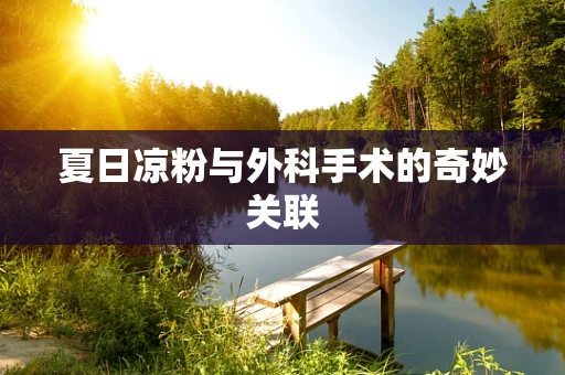 夏日凉粉与外科手术的奇妙关联