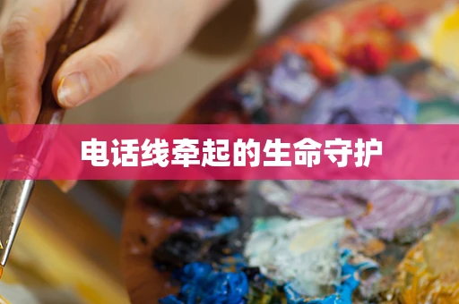 电话线牵起的生命守护