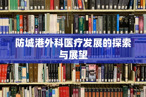 防城港外科医疗发展的探索与展望