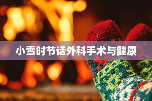 小雪时节话外科手术与健康