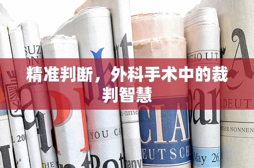 精准判断，外科手术中的裁判智慧