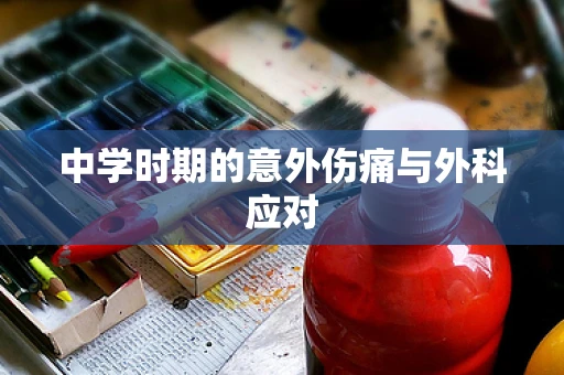 中学时期的意外伤痛与外科应对