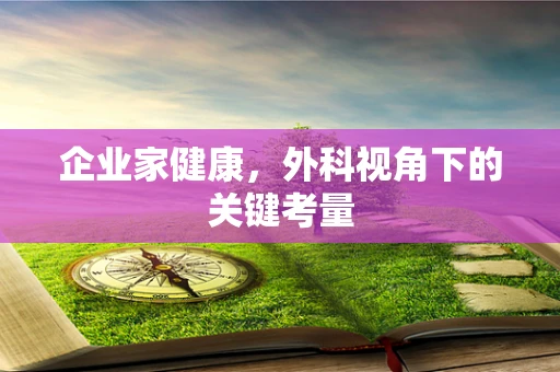 企业家健康，外科视角下的关键考量