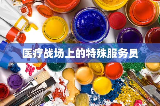 医疗战场上的特殊服务员