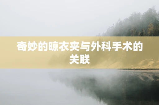 奇妙的晾衣夹与外科手术的关联