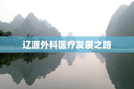 辽源外科医疗发展之路