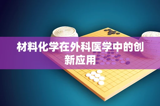 材料化学在外科医学中的创新应用