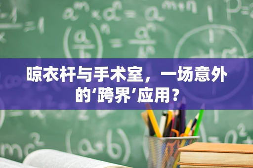 晾衣杆与手术室，一场意外的‘跨界’应用？