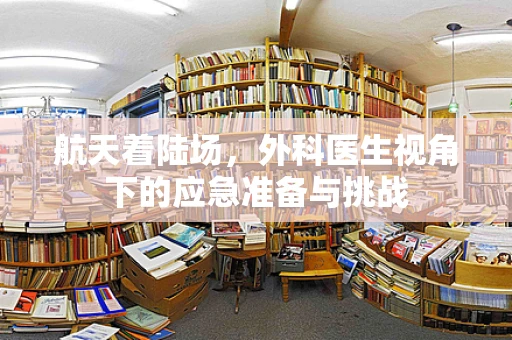航天着陆场，外科医生视角下的应急准备与挑战