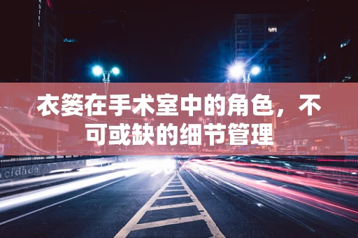 衣篓在手术室中的角色，不可或缺的细节管理