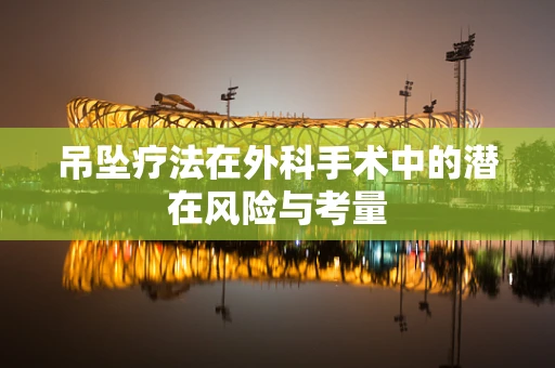 吊坠疗法在外科手术中的潜在风险与考量