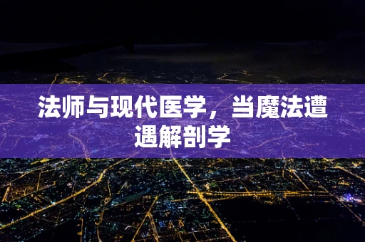法师与现代医学，当魔法遭遇解剖学