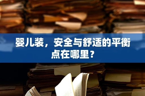 婴儿装，安全与舒适的平衡点在哪里？