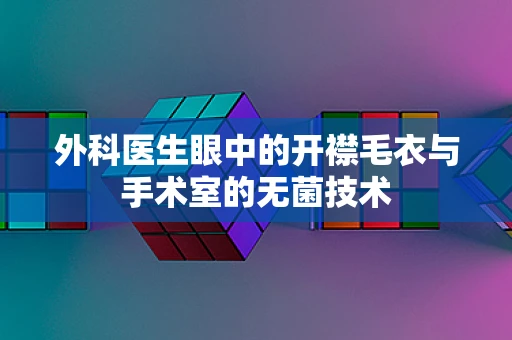 外科医生眼中的开襟毛衣与手术室的无菌技术