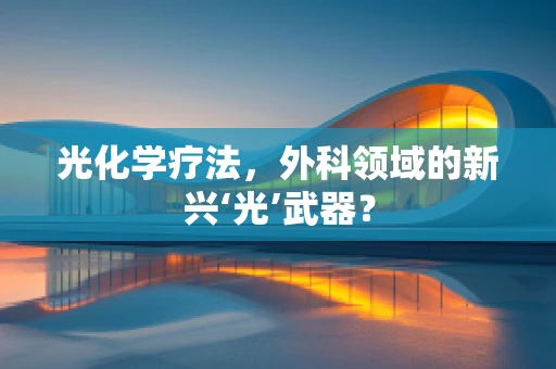 光化学疗法，外科领域的新兴‘光’武器？
