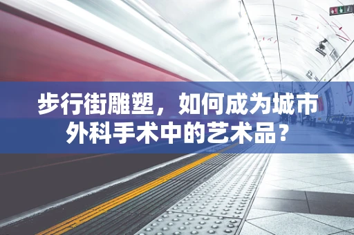 步行街雕塑，如何成为城市外科手术中的艺术品？
