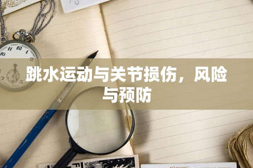 跳水运动与关节损伤，风险与预防