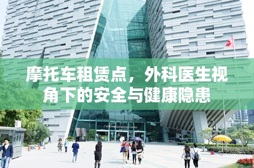 摩托车租赁点，外科医生视角下的安全与健康隐患