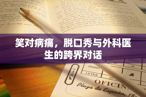 笑对病痛，脱口秀与外科医生的跨界对话