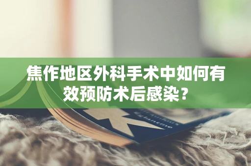 焦作地区外科手术中如何有效预防术后感染？