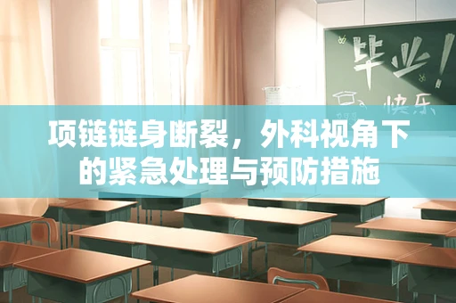 项链链身断裂，外科视角下的紧急处理与预防措施