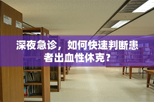 深夜急诊，如何快速判断患者出血性休克？