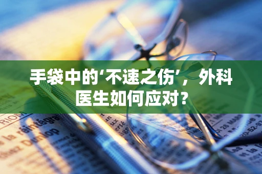 手袋中的‘不速之伤’，外科医生如何应对？