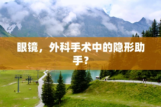 眼镜，外科手术中的隐形助手？