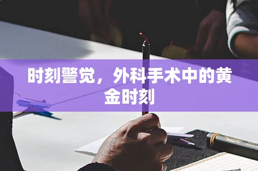时刻警觉，外科手术中的黄金时刻