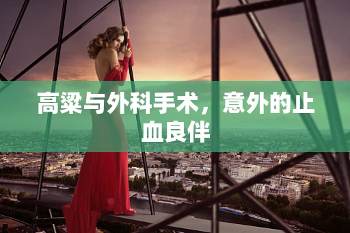 高粱与外科手术，意外的止血良伴