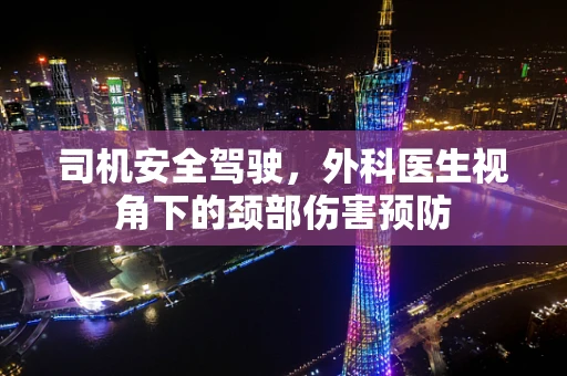 司机安全驾驶，外科医生视角下的颈部伤害预防
