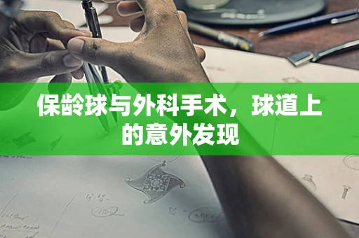 保龄球与外科手术，球道上的意外发现